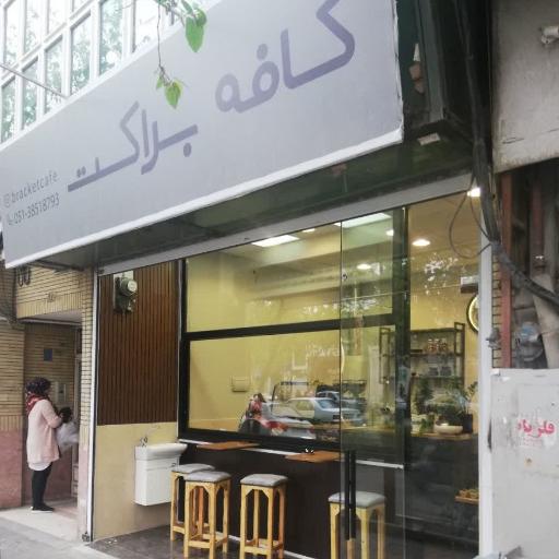 عکس کافی شاپ براکت