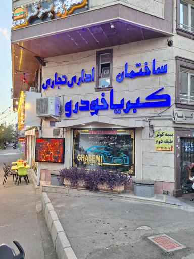 عکس کبریا خودرو قاسمی نسب