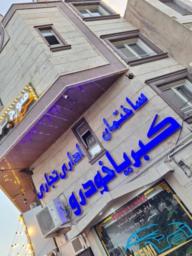 عکس کبریا خودرو قاسمی نسب