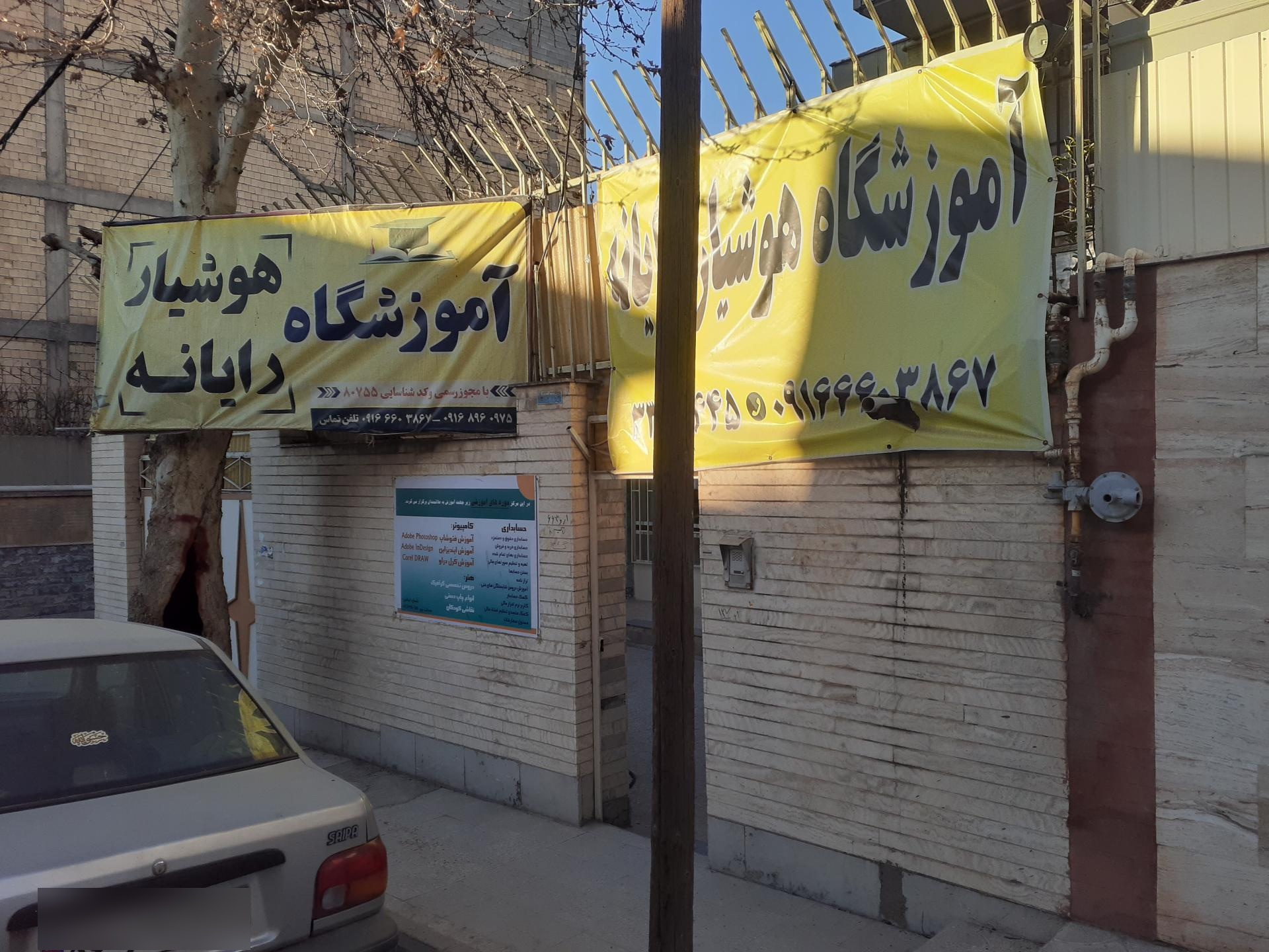 عکس آموزشگاه هوشیار رایانه 