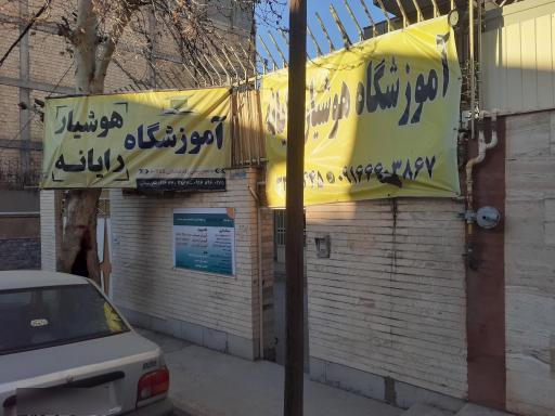 عکس آموزشگاه هوشیار رایانه 