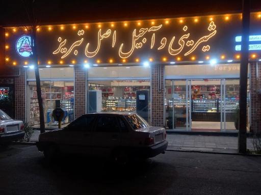 عکس شیرینی و آجیل اصل تبریز 