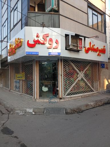 عکس روکش صندلی پرنیان 