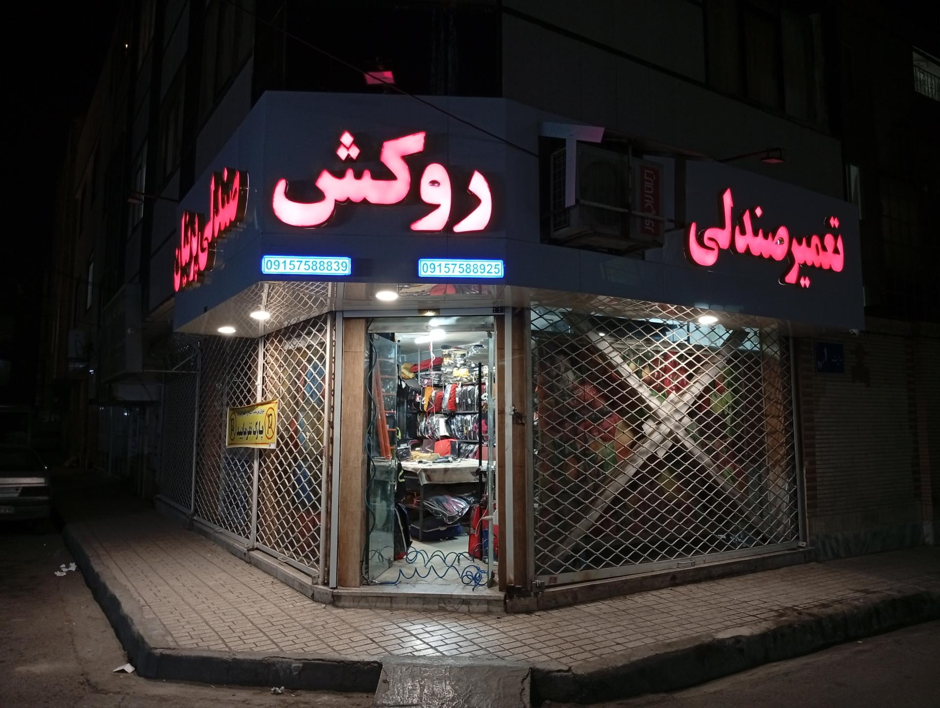 عکس روکش صندلی پرنیان 