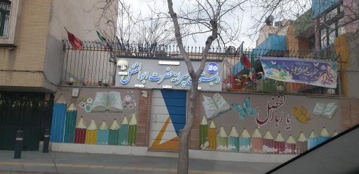 عکس دبستان حضرت ابوالفضل