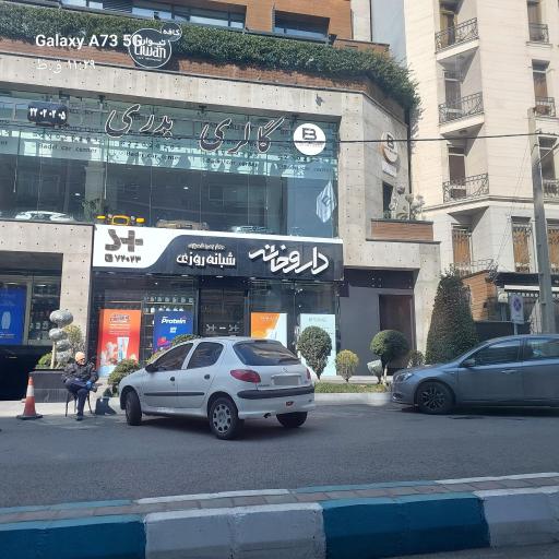 عکس داروخانه شبانه‌ روزی دکتر زهرا شهبازی