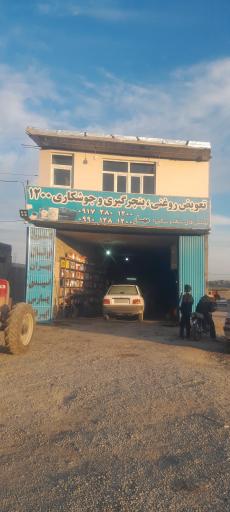 عکس تعویض روغنی پنچرگیری 1200(مهار)