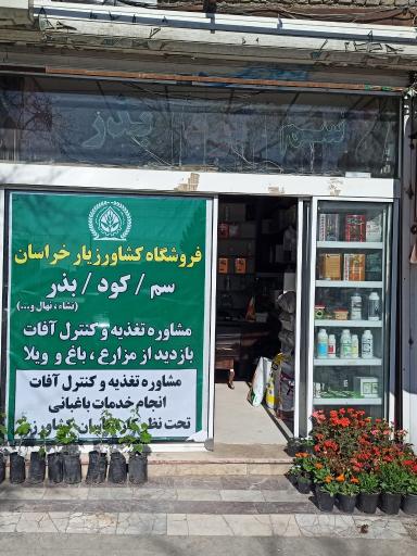 عکس فروشگاه کود سم و بذر کشاورز یار خراسان