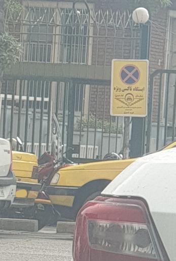 عکس ایستگاه تاکسی