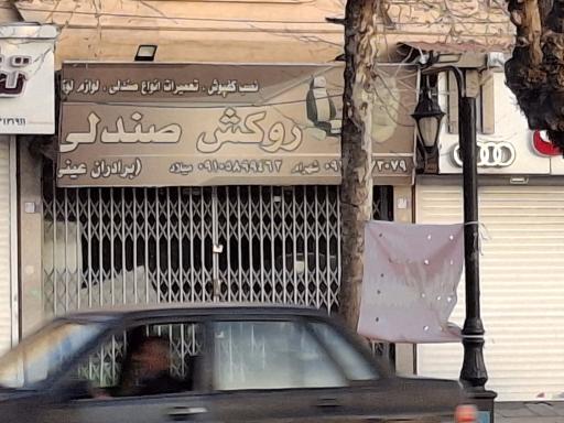 عکس روکش صندلی برادران عینی