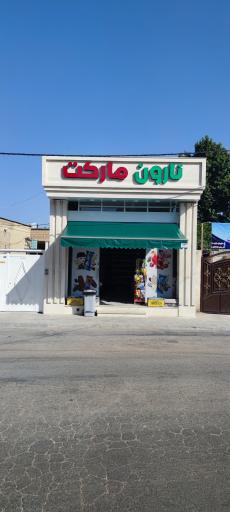 عکس سوپرمارکت نارون 2