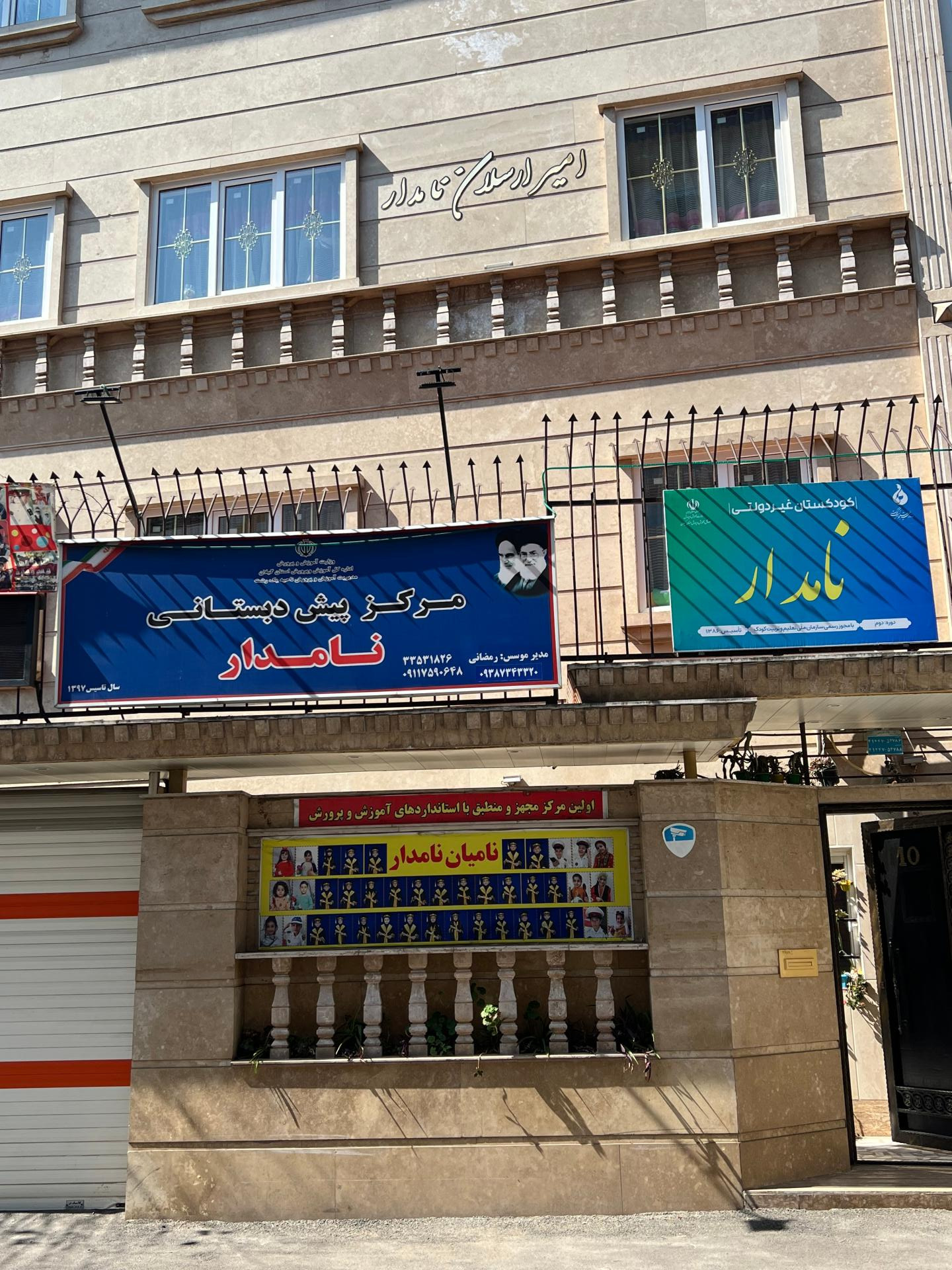 عکس کودکستان و پیش دبستانی نامدار