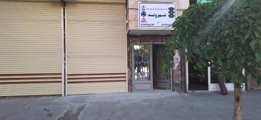 آموزشگاه رانندگی شهروند