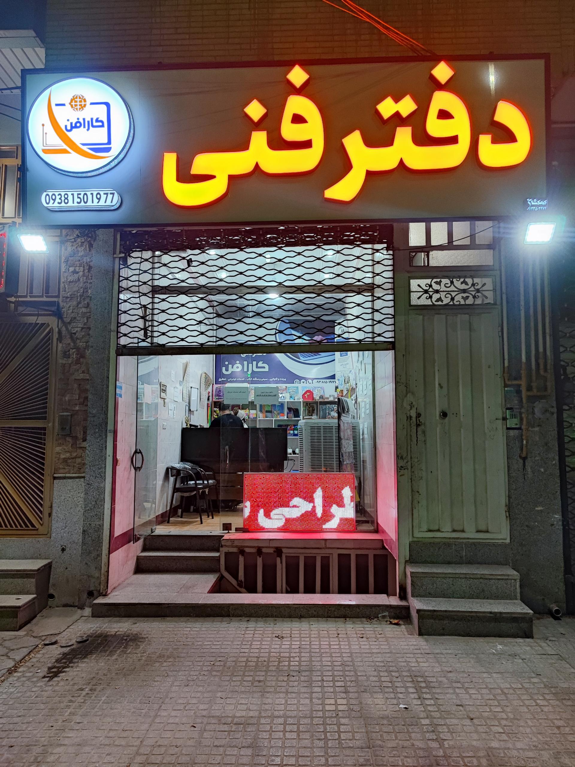 عکس دفتر فنی کارافن 