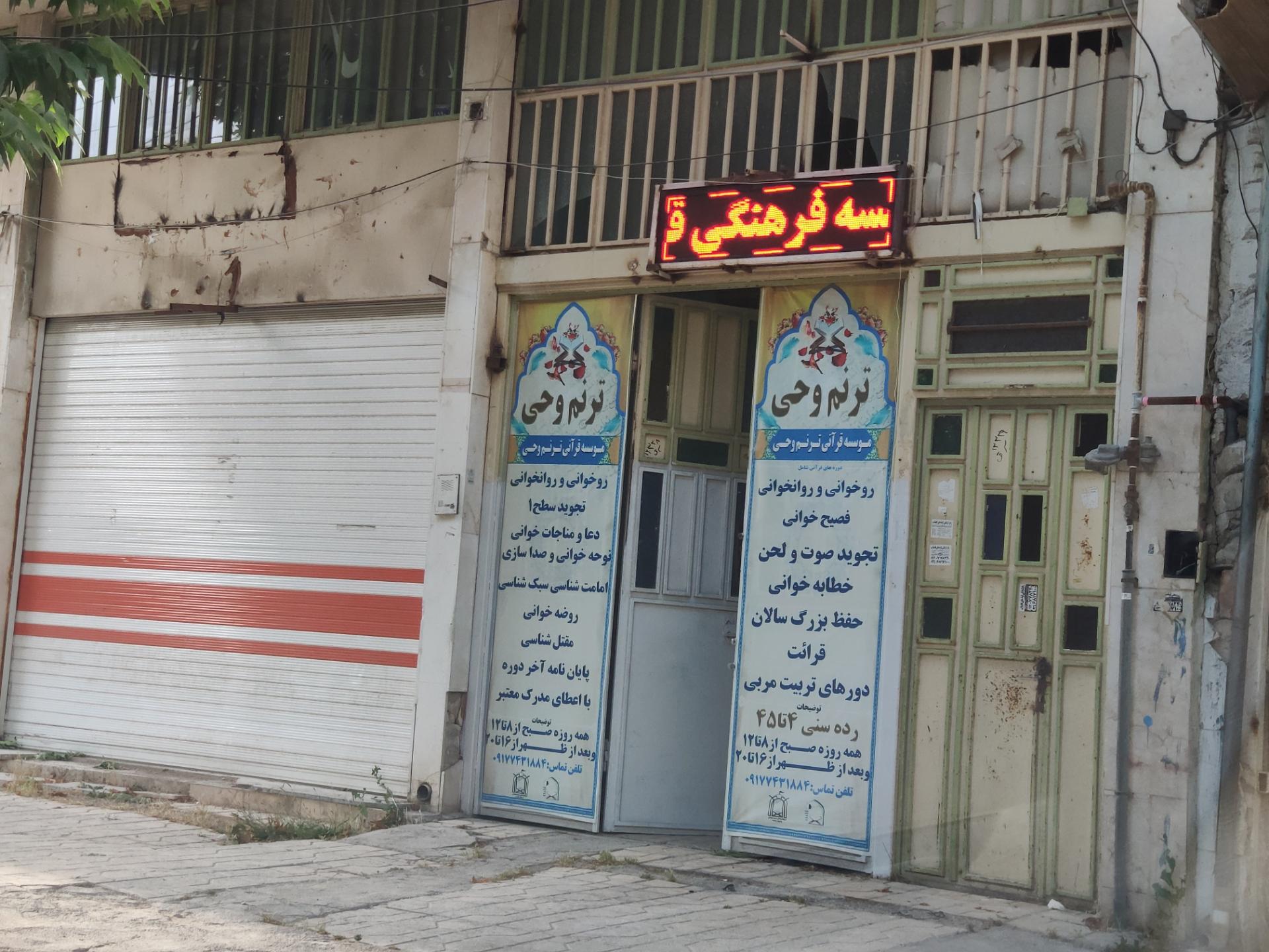 عکس موسسه قرآنی ترنم وحی 