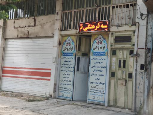 عکس موسسه قرآنی ترنم وحی 