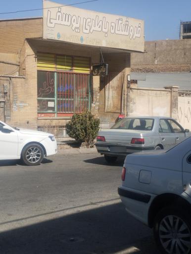 عکس فروشگاه باتری یوسفی