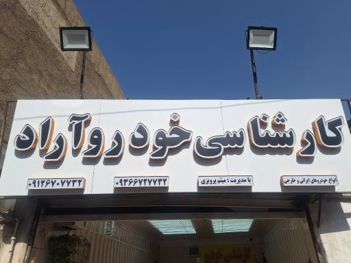 عکس کارشناسی خودرو آراد
