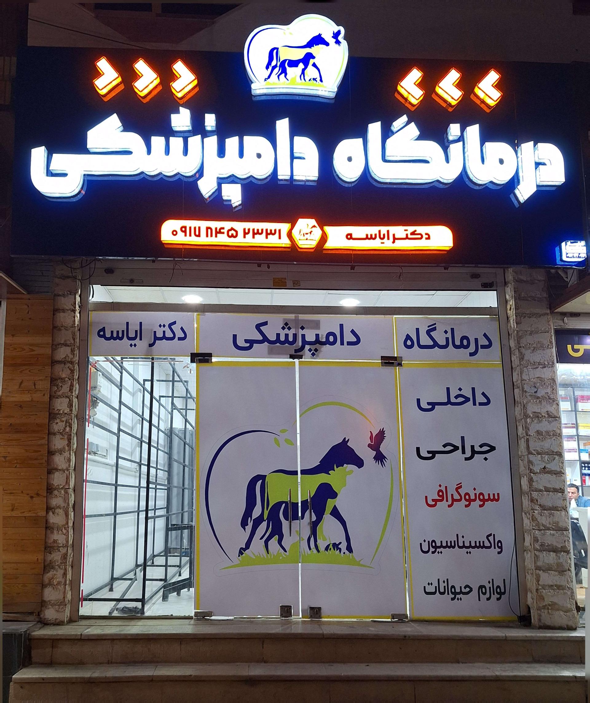 عکس درمانگاه دامپزشکی دکتر ایاسه