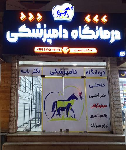عکس درمانگاه دامپزشکی دکتر ایاسه