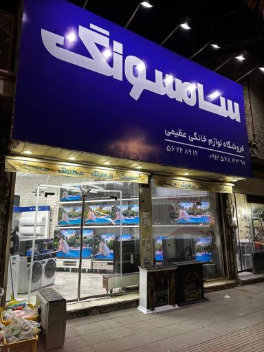 عکس فروشگاه لوازم خانگی عظیمی