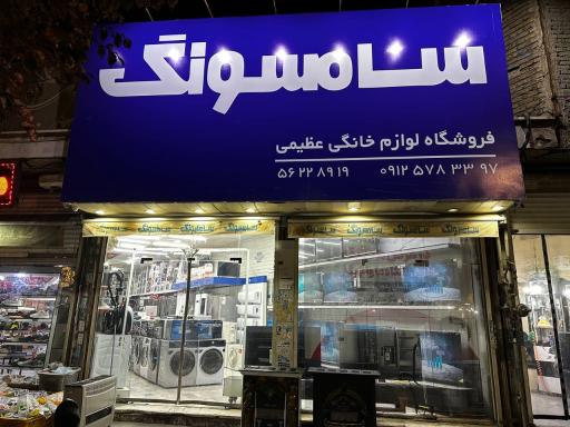 عکس فروشگاه لوازم خانگی عظیمی