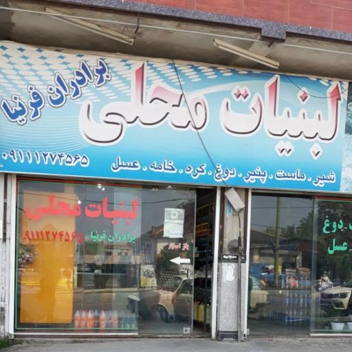 عکس لبنیات محلی فرنیا