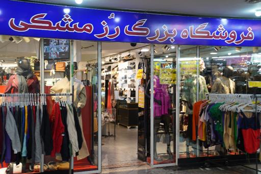 عکس فروشگاه بزرگ رز مشکی