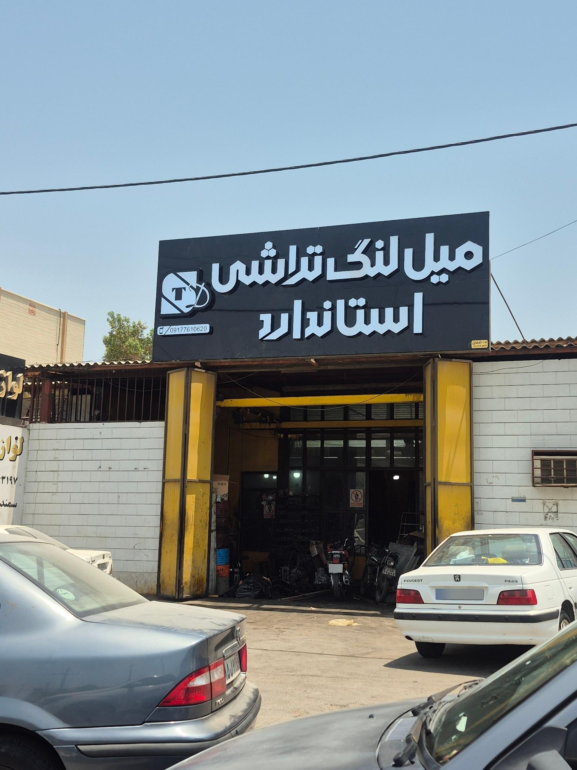 عکس میل لنگ تراشی استاندارد 