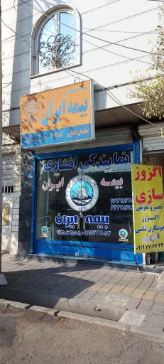 عکس بیمه ایران (نمایندگی افشاری)