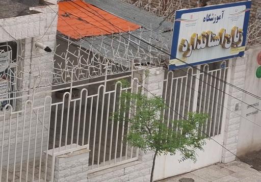 عکس اموزشگاه زبان استاندارد( مجوز اموزش و پرورش)