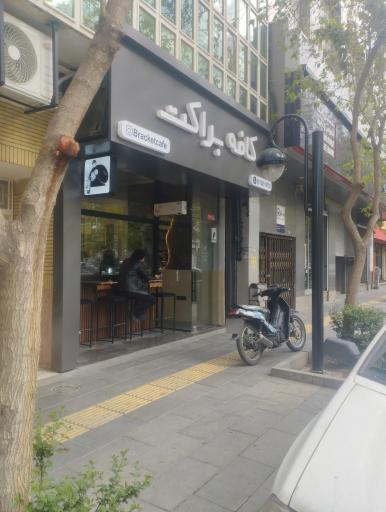 عکس کافی شاپ براکت