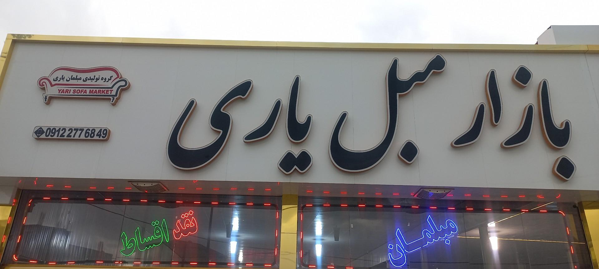 عکس بازار مبل یاری