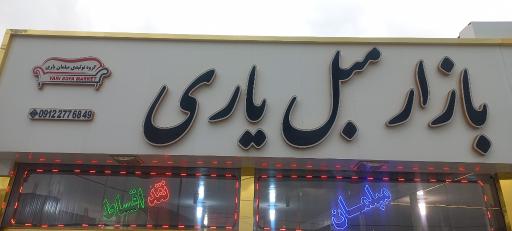 عکس بازار مبل یاری