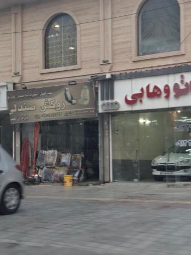 عکس روکش صندلی برادران عینی