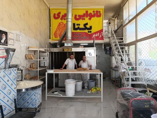 نانوایی بربری یکتا