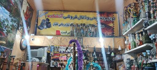 عکس ذغال فروشی و لوازم کباب