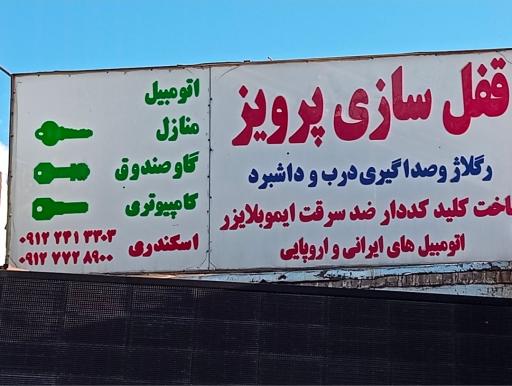 عکس قفل سازی پرویز