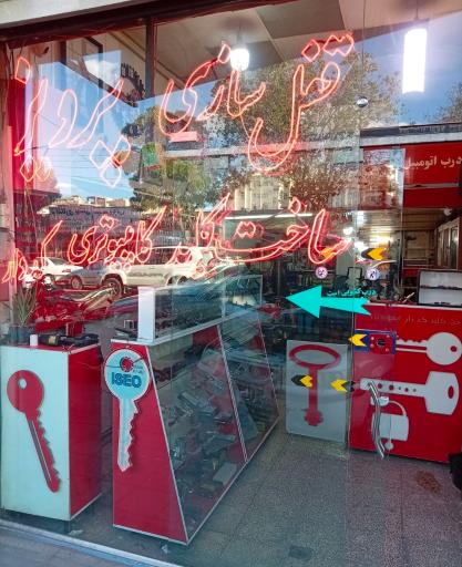 عکس قفل سازی پرویز