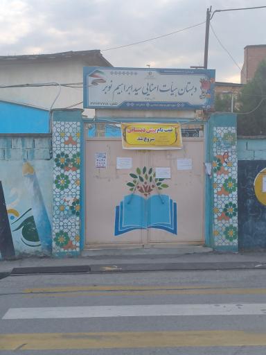 عکس مدرسه مرحوم ابراهیم نوبر