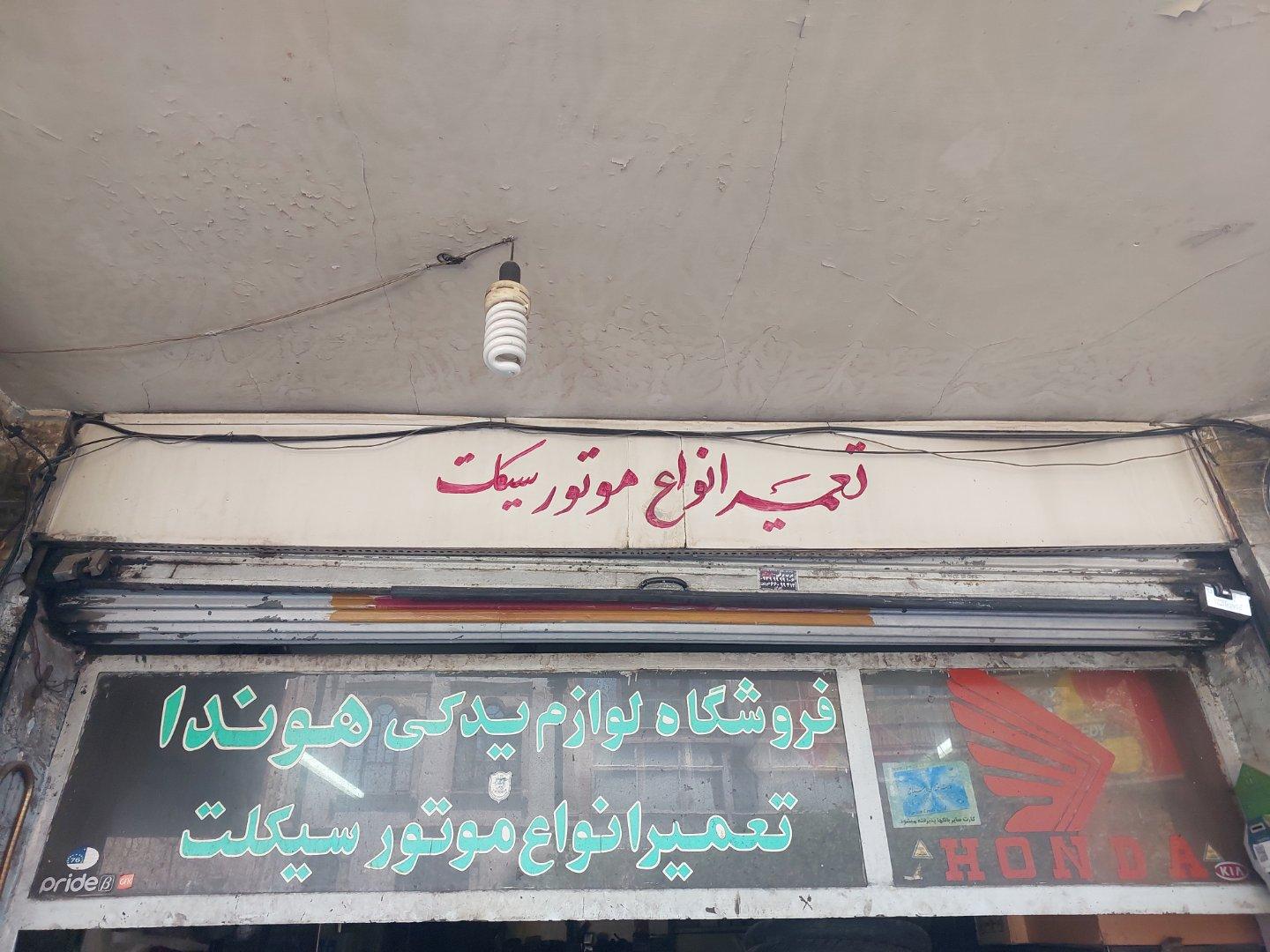 عکس موتورسازی سید باقر رضوی