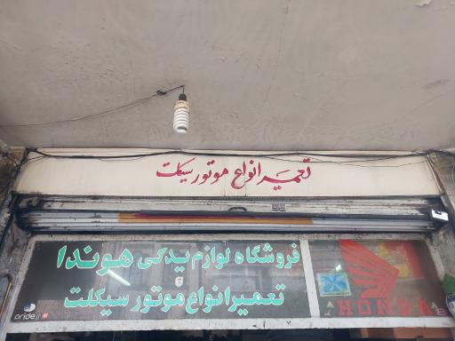 عکس موتورسازی سید باقر رضوی