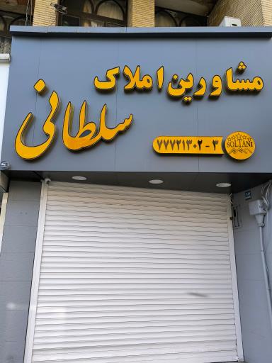 عکس املاک سلطانی تهرانپارس