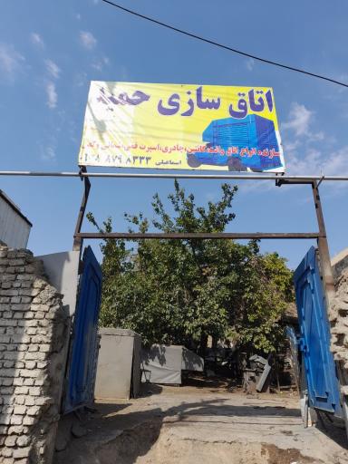 عکس اطاق سازی حمید
