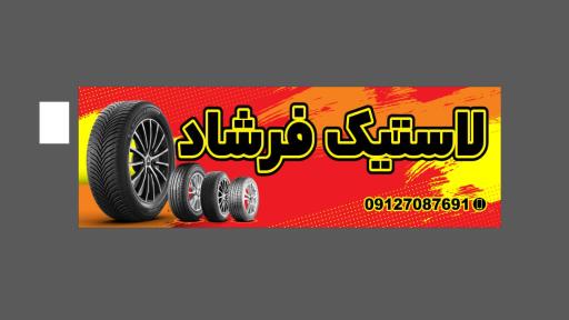 عکس لاستیک فروشی فرشاد
