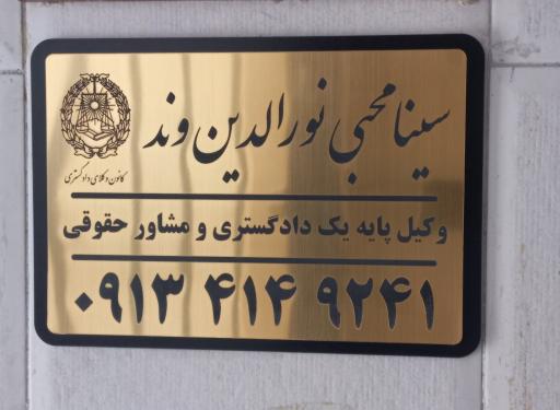 عکس دفتر وکالت سینا محبی نورالدین وند
