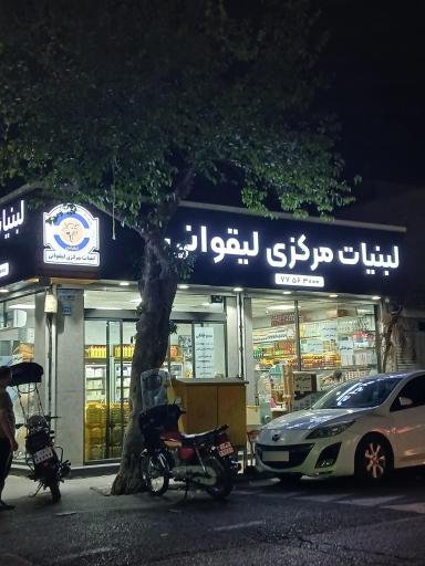 عکس لبنیات مرکزی لیقوانی