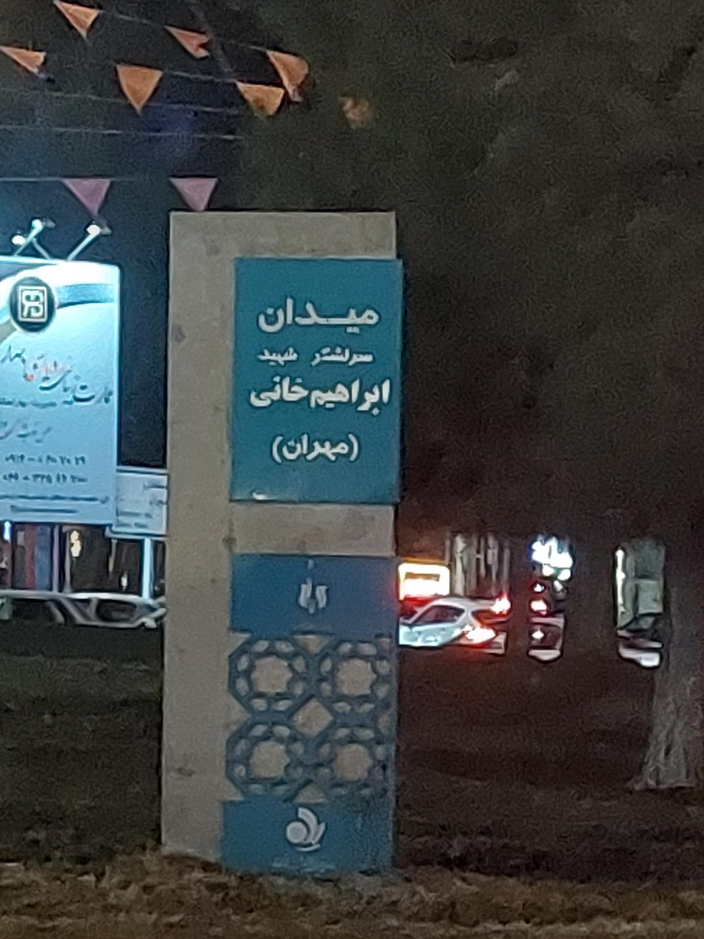 عکس میدان مهران 