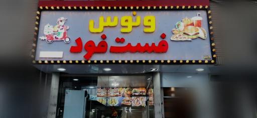 عکس فست فود ونوس لند