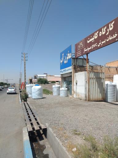 عکس فروشگاه کمال زاده (مخزن آب)